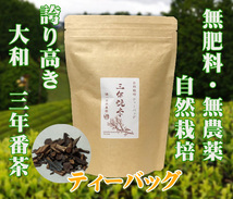 自然栽培 三年晩茶(3gX30TB)★無肥料・無農薬の誇り高き大和茶★ティーバッグタイプ★陽の氣を宿し温かい、飲めば身体ぽかぽか(*^^*) _画像1