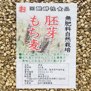 自然栽培 胚芽もち麦(400g)★熊本県産★無肥料・無農薬・自家採取★もちもちプチプチした食感、栄養も豊富♪もち麦ダイエットにも(*^^*)の画像2