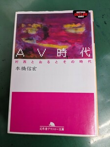 ＡＶ時代 村西とおるとその時代　本橋信宏　幻冬舎アウトロー文庫　全裸監督