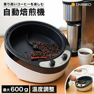 コーヒーロースター 家庭用 業務用 焙煎機 コーヒー豆 珈琲