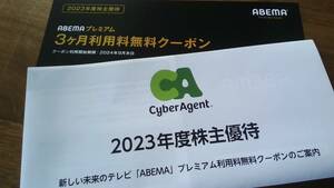 サイバーエージェント株主優待　ABEMAプレミアム　３ヶ月無料クーポンコード連絡