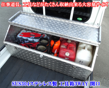 汎用　大容量　軽トラック　ハイゼット　ジャンボ　スーパー　キャリィ NT100 クリッパー ステンレス製 工具箱３WAY ツールボックス_画像4