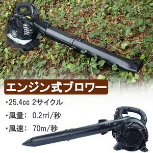 小型 軽量 エンジン式 ブロワー ブロアー 2サイクル 強力 排気量25.4cc ハンディタイプ 落ち葉 吹き飛ばし 庭園 落ち葉 掃除 クリーナー