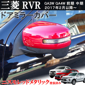 三菱 ミツビシ RVR GA3W GA4W 前期 中期 鏡面　赤メタリック　レッド サイド ドア ミラー カバー 2017/2月以降～ 左右セット　貼り付け装着