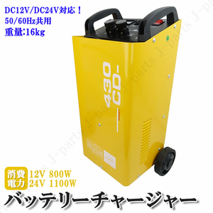 バッテリー チャージャー 移動式 12V 24V 兼用 急速充電 車輪付き クルマ 車屋 整備工場 レンタカー 大型バス トラック