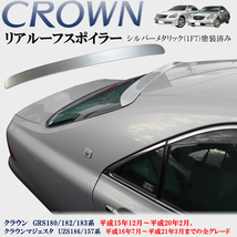 クラウン GRS180 182 183系　クラウンマジェスタ UZS186 187系 前期後期共通 ルーフスポイラー リアスポイラー 純正 シルバー 1F7 塗装済み_画像1