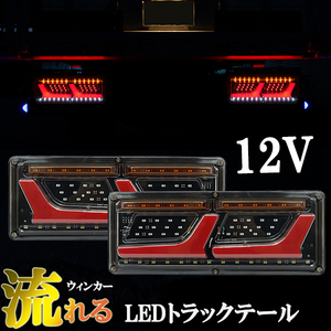 汎用 トラック テール 12V LEDシーケンシャル 流れるウィンカー テールランプ L型 チューブ ふそう 日野 日産 UD マツダ いすゞ ダンプ