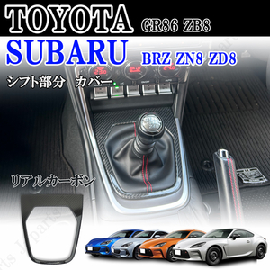 スバル GR86 BRZ ZN8 ZD8 2021年以降～リアルカーボン製　室内　シフト　カバー　マニュアル車　MT車　貼り付けかんたん装着