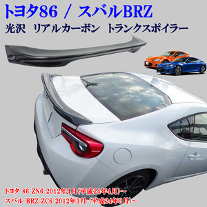 トヨタ 86 ZN6 スバル　BRZ ZC6　リアルカーボン製 大型タイプ リアスポイラー　トランクスポイラー 純正トランク貼り付け