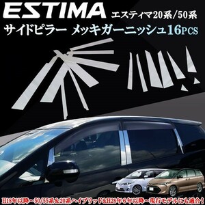 エスティマ 50 55系　ハイブリッド20系　バイザー付き用　サイドピラー 鏡面メッキモール ピラーガーニッシュ ステンレス製 16ピース