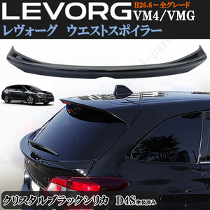  Subaru Levorg VM4 VMG first term latter term waist spoiler crystal black silica D4S black middle spoiler trunk spoiler ABS made 