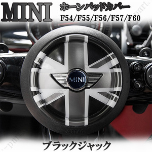 ミニクーパー　BMWミニ　F54/F55/F56/F57/F60系　共通　ブラックジャック　ハンドルステアリング　ホーンパッドカバー　貼り付けタイプ！