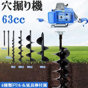 エンジン 穴掘り機 ２サイクル 63cc 2.4kw アースオーガー 延長棒 4種類ドリル φ60 φ120 φ200 φ300 杭打ち 植樹 穴開 くい打ち