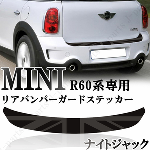 BMW MINI ミニ ミニクーパー R60 クロスオーバー リアバンパーガード リアバンパーステッカー ナイトジャック　かんたん貼り付け キズ防止