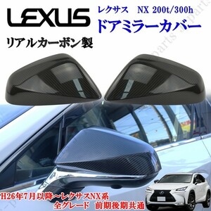 LEXUS レクサス NX200t 300h AGZ10/AYZ10 右ハンドル ドアミラーカバー 光沢 リアルカーボン 左右セット 貼り付け装着 ドレスアップ