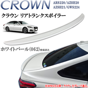 クラウン ARS220 ハイブリッド AZSH20 AZSH21 GWS224　トランクスポイラー　062　ホワイトパール　パール　塗装済み ABS製