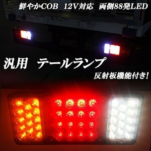 ＣＯＢ１２Ｖ対応ＬＥＤ テールランプ 反射板機能 トラック トレーラー 日野デュトロ いすゞエルフ三菱キャンター 日産アトラス