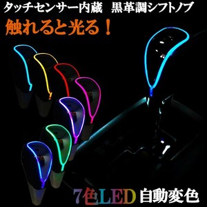.... lighting! black leather shift knob Rainbow LED luminescence frame 7 color Touch sensor built-in Toyota Nissan Honda Subaru Mazda Lexus etc. 
