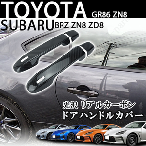 トヨタ GR86 ZN8 スバル BRZ ZN8 ZD8 リアルカーボン ドアハンドルカバー アウターカバー 貼り付け装着