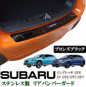 スバル　XV GT3 GT7 GP7　インプレッサ GPE　リアバンパーガード　ステップガード　プロテクター　ブロンズブラック 黒　キズ防止 保護