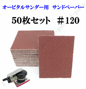 四角形 70×100mm エアーオービタルサンダー用 エアーサンダー用 ＃120 サンドペーパー ヤスリ お買い得 50 枚セット