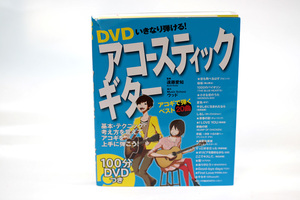 送料無料!! DVD付 いきなり弾ける!アコースティックギター