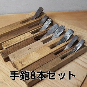 古い鉋まとめ売り 手鉋 大工道具 8本セット かんな 家具職人 工具 金物　面取り 職人 古道具 古民具 建具 職人道具 時代物【80i3437】