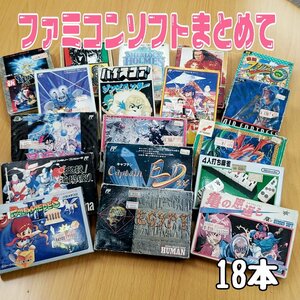 ファミコンソフト 18本まとめ売り ゲームソフト　任天堂　ニンテンドー　ファミリーコンピュータ 箱、説明書付き 動作未確認 【80i3481】