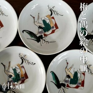 梅と鶴の中皿 φ14.5cm 色絵 花鳥図 ※カケヒビあり 和食器 骨董 古美術品 取分皿 膾皿 小皿 日本 やきもの 陶器製 日本 蔵出し【60t3245】