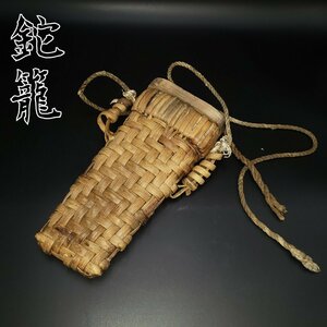 鉈入れ　鉈籠　山葡萄？　葡萄　籐　ラタン　幅約19cm　厚み約7cm　籠　工具入れ　刀入れ　ナタ入れ　山道具【80s2050】