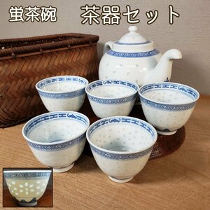 茶器セット 景徳鎮 蛍茶碗 急須 湯呑み 茶器 煎茶器 中国 中国美術 ホタル焼き 透かし細工 透かし蛍 骨董 煎茶道具 籠入り【80z284】