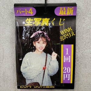 当時物◇◆ 生写真くじ パート４ 30枚 WINK 宮沢りえ 相田翔子 駄菓子屋 昭和レトロ 昭和アイドル 写真集 コレクター【プt3172】