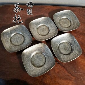 錫製　茶托　5客　茶たく　金属工芸　※歪みや変色有り　錫製品　茶道具　煎茶道具　お茶　アンティーク　古い　年代物　時代物【60s2077】