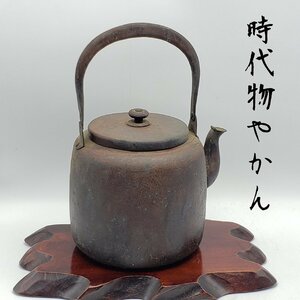 時代物やかん 湯沸かし 薬缶 やかん 煎茶道具 茶道具 アンティーク 古美術 骨董品 古家具 古道具 レトロ 小道具 【80i3443】