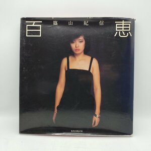 山口百恵　写真集　百恵　1980年　篠山紀信　集英社　昭和　レトロ　帯なし　グッズ　コレクション【80n89】