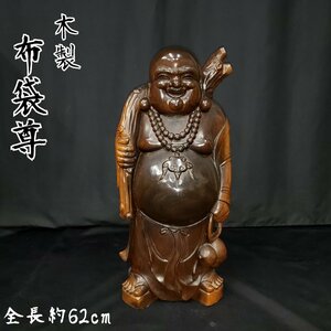 布袋尊　木製　置物　全長約62cm　オブジェ　小堀　布袋様　七福神　縁起物　開運　玄関飾り　お店　商売繁盛　金運　魔除け【160s2096】