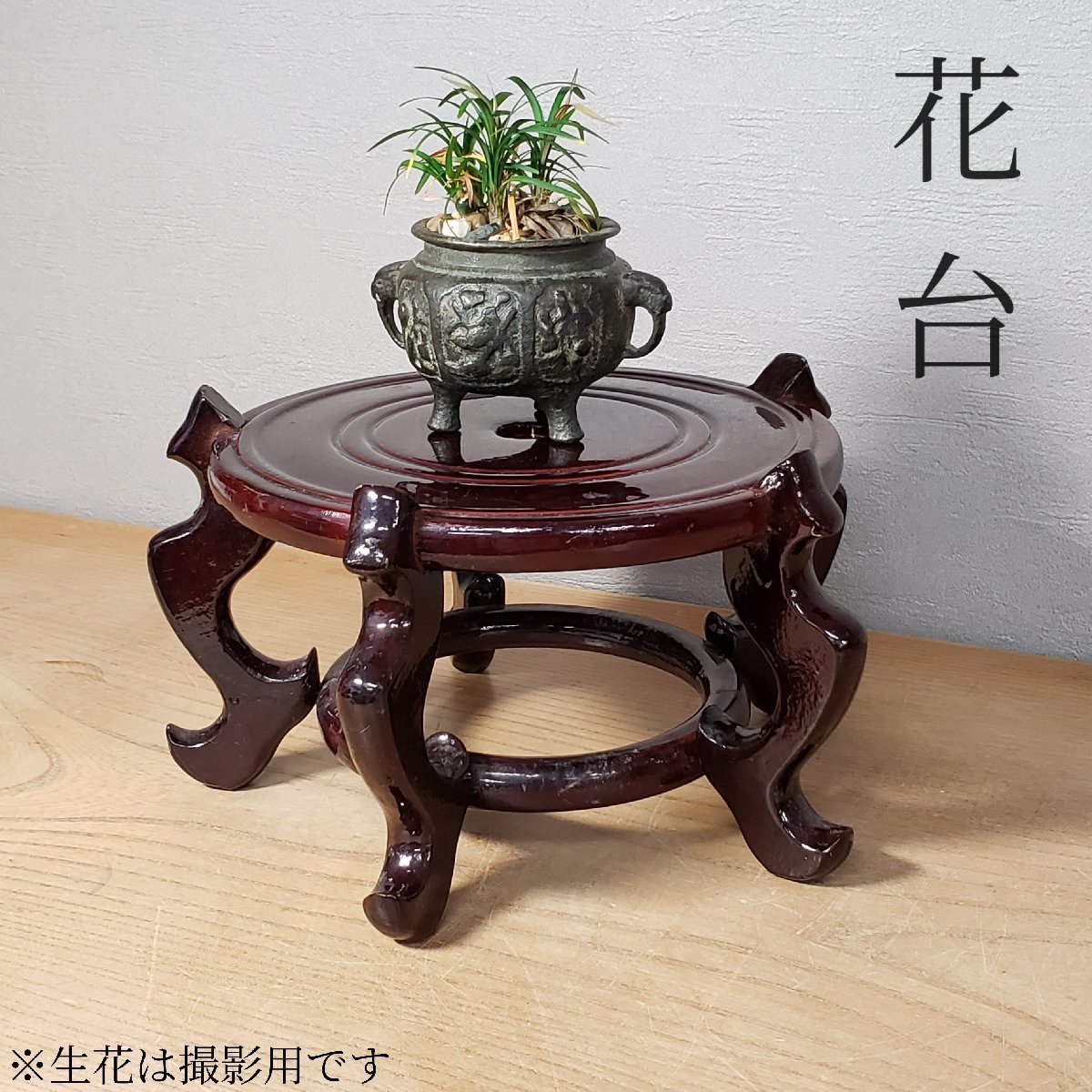 2025年最新】Yahoo!オークション -唐木 花台の中古品・新品・未 2025年最新】Yahoo!オークション -唐木 花台の中古品・新品・未