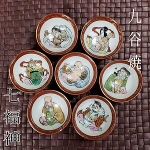 九谷焼 七福神 盃 色絵 金彩 お猪口 ぐいみ 酒器 箱無し 陶器 工芸品 骨董 美術品 縁起物 お祝い 迎春準備 料亭 割烹 旅館【60t3210】