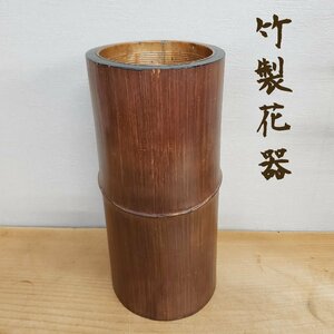 竹製花器　生花　茶道具　華道　インテリア　和モダン　和風　和風花器　レトロ　当時物　アンティーク 小道具【80z307】