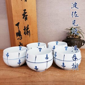 波佐見焼　湯呑み揃い　湯呑み　茶碗　五客　茶器セット　箱有り　祝席　美品　茶道具　茶席　おもてなし　小鉢　食器【80z314】