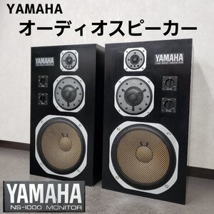 YAMAHA ヤマハ オーディオスピーカー NS-1000 ペア 動作確認済 スピーカー 音響機器 高性能 高音質 オーディオ【260z325】