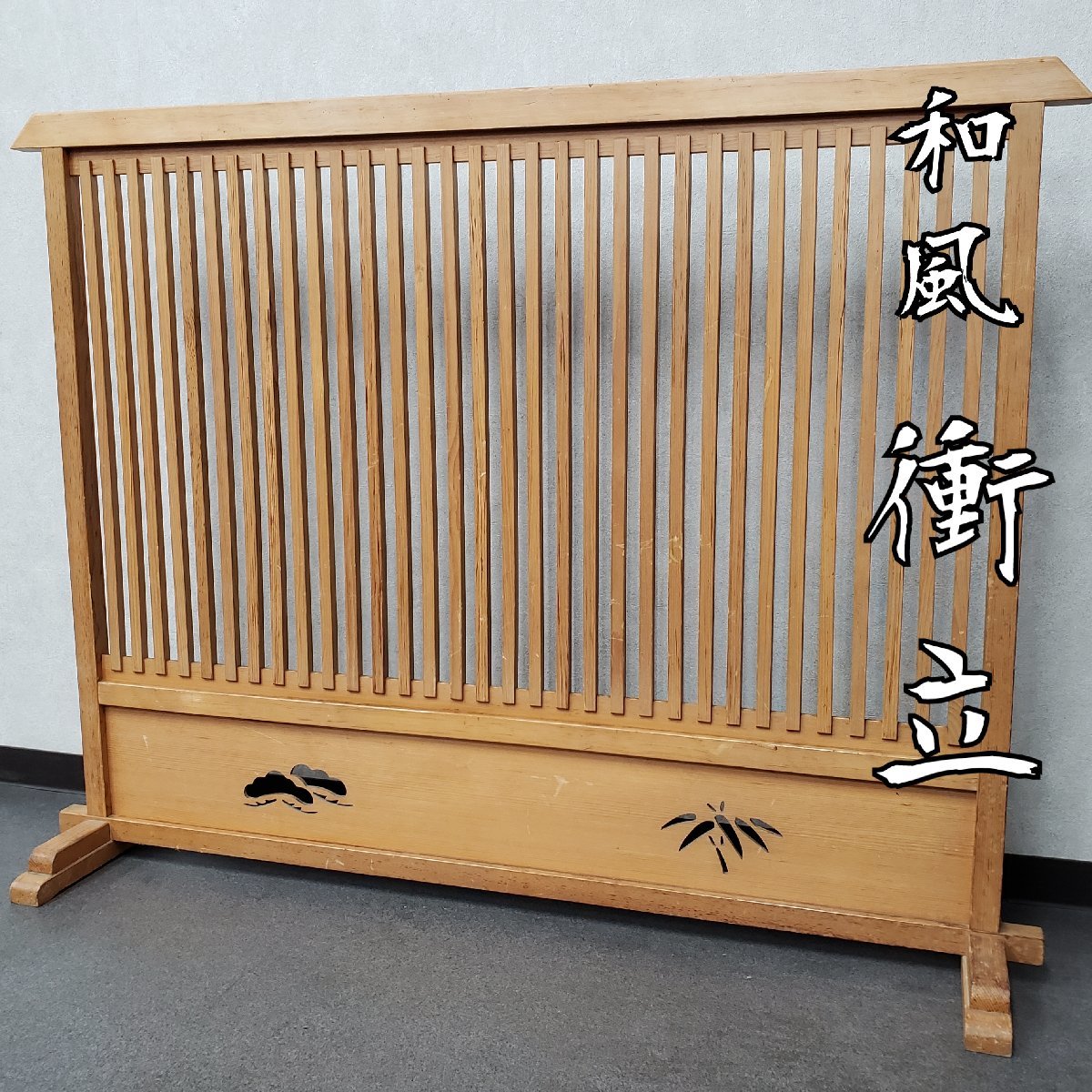 2025年最新】Yahoo!オークション -衝立 木製の中古品・新品・未 2025年最新】Yahoo!オークション -衝立 木製の中古品・新品・未