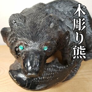 大きい木彫り熊 熊の置物 北海道 木彫民芸品 鮭 木彫り 木製 工芸品 縁起物 開運 魔除け 飾り インテリア 和風 小道具 【120i3489】