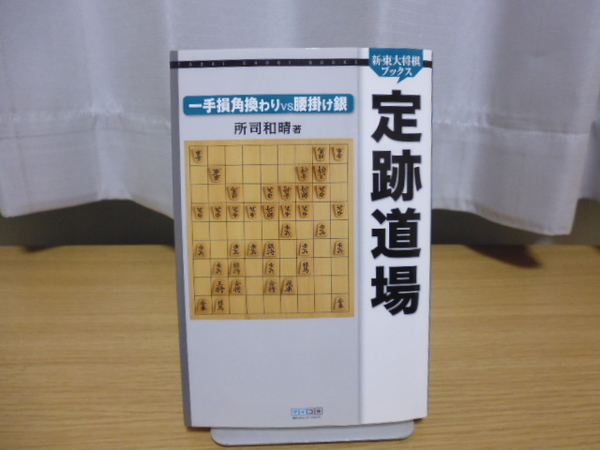 定跡道場(一手損角換わりVS腰掛け銀)新・東大将棋ブックス・所司和晴著・マイコミ新書版