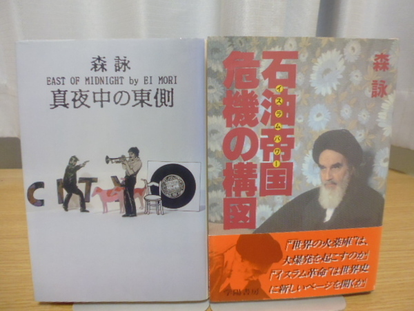 石油帝国危機の構図＆真夜中の東側（森詠著）単行本