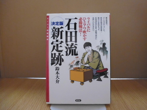 石田流新定跡　決定版　ライバルにひとアワ吹かす必勝戦法！ （スーパー将棋講座） 鈴木大介／著