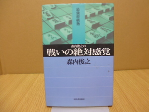 森内俊之の戦いの絶対感覚 （最強将棋塾） 森内俊之／著・河出書房新社刊