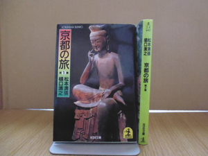 京都の旅（第１集＆２集）松本清張・樋口清之著・光文社文庫 