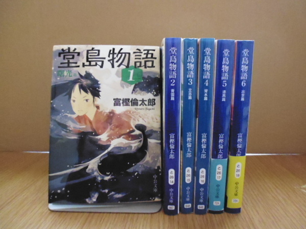 堂島物語（全６巻）富樫倫太郎著・中公文庫　