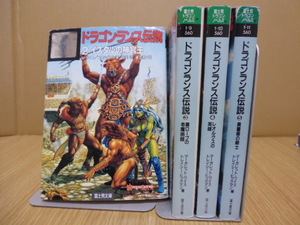 ドラゴンランス伝説（２＆３＆４＆５） M・ワイス/T・ヒックマン著・安田均/細美遙子訳・富士見文庫